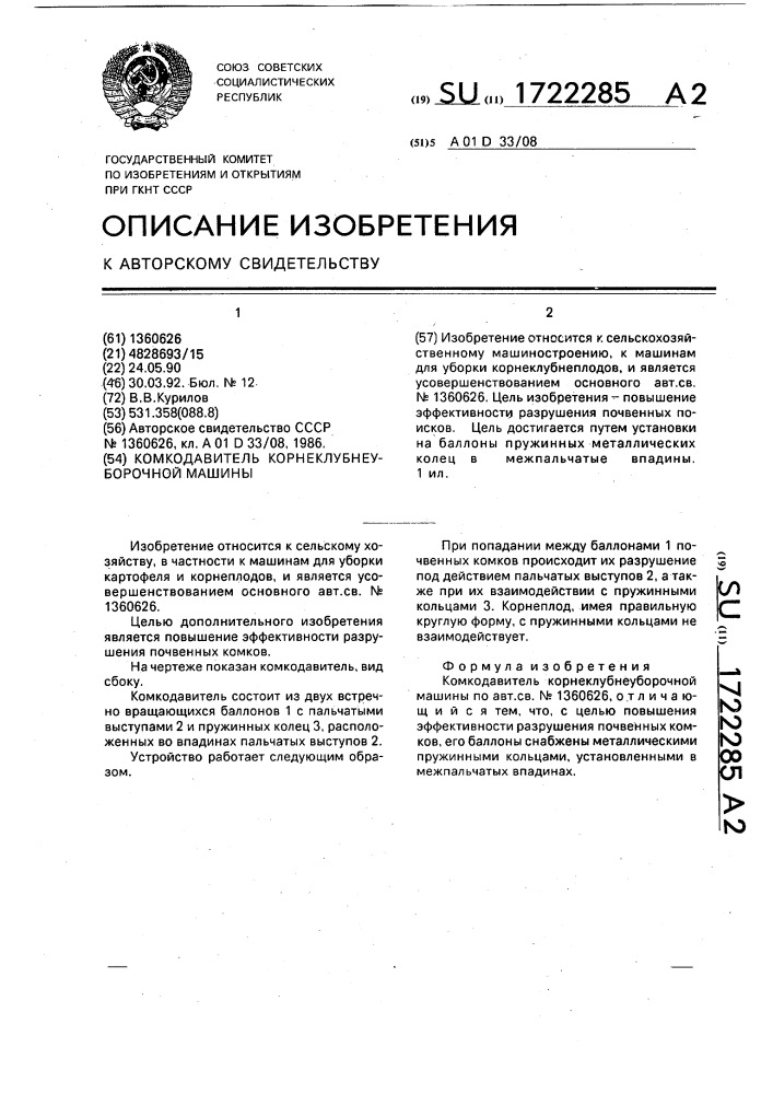 Комкодавитель корнеклубнеуборочной машины (патент 1722285)