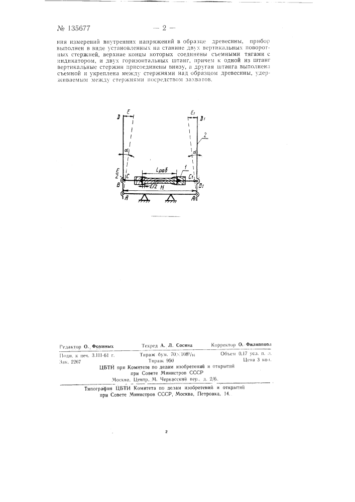 Прибор для измерения деформаций и внутренних напряжений в древесине (патент 135677)