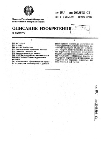 Устройство для соединения гибкими энергоносителями подвижных объектов (патент 2003508)