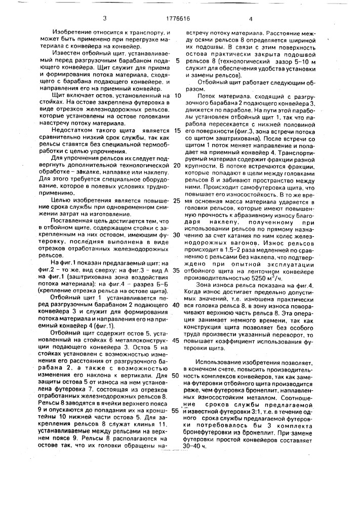 Отбойный щит ленточного конвейера (патент 1776616)