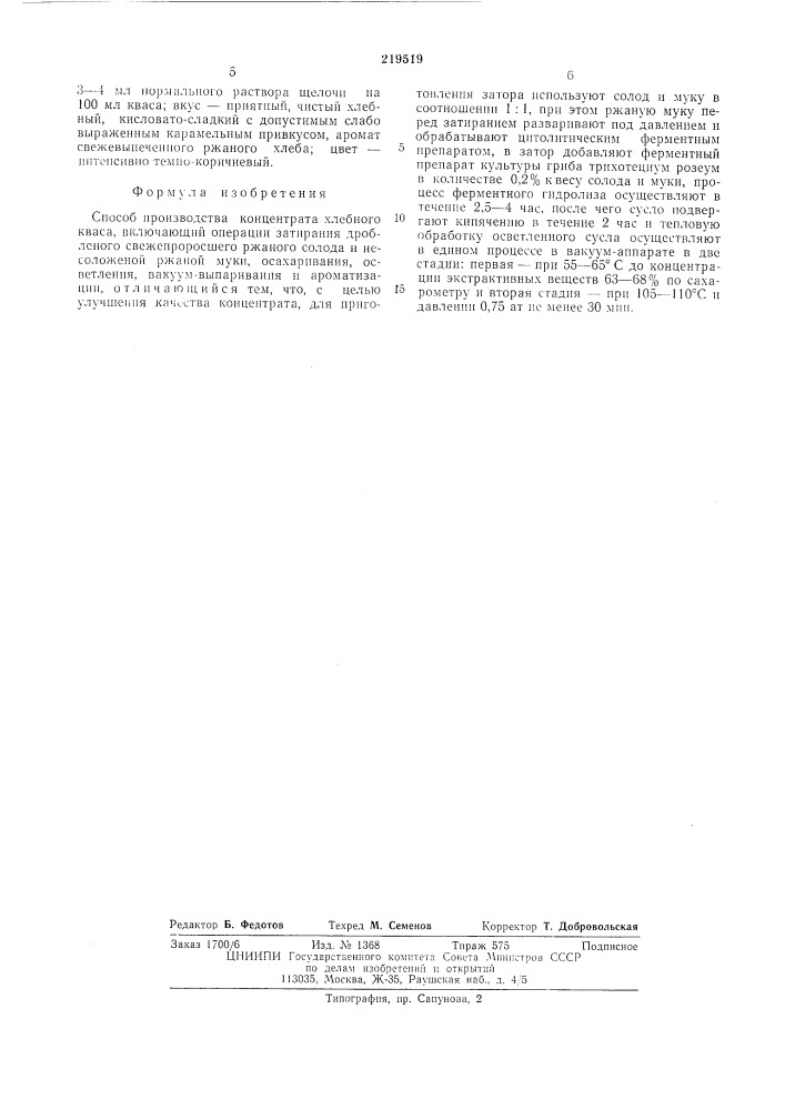 Способ производства концентрации хлебного кваса (патент 219519)