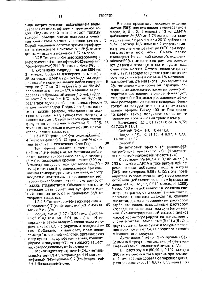 Способ получения производных бензазепина или их фармацевтически приемлемых солей (патент 1790575)