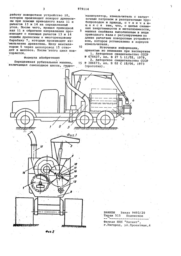 Передвижная рубительная машина (патент 979114)