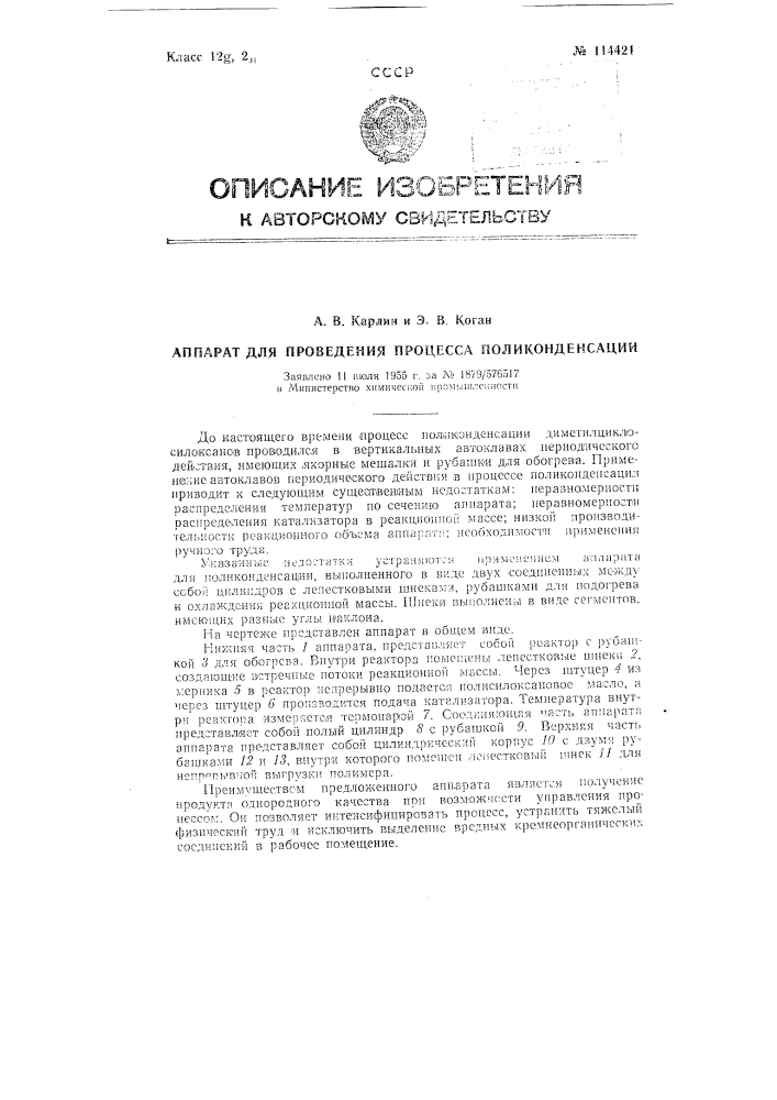 Аппарат для проведения процесса поликонденсации (патент 114421)