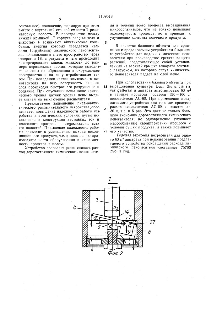 Пневмоакустическое распылительное устройство (патент 1139518)