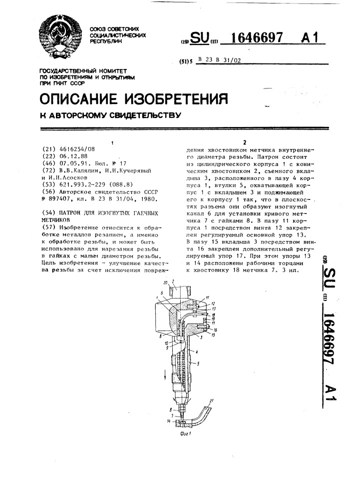 Патрон для изогнутых гаечных метчиков (патент 1646697)