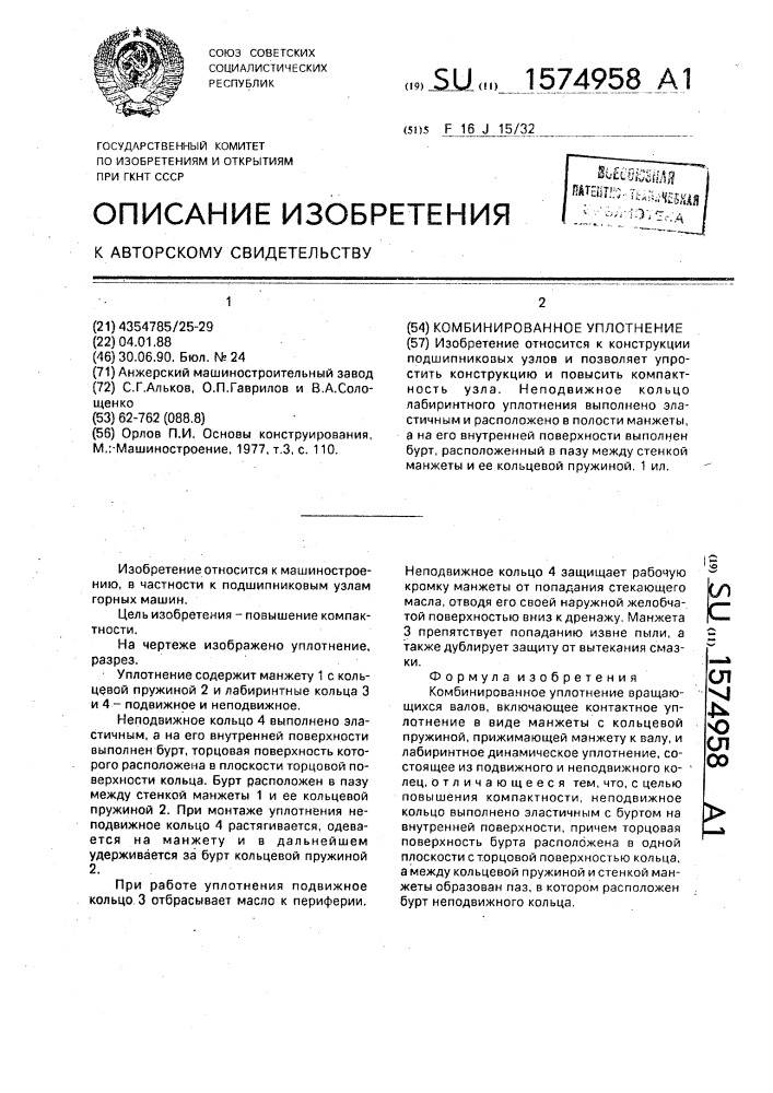 Комбинированное уплотнение (патент 1574958)