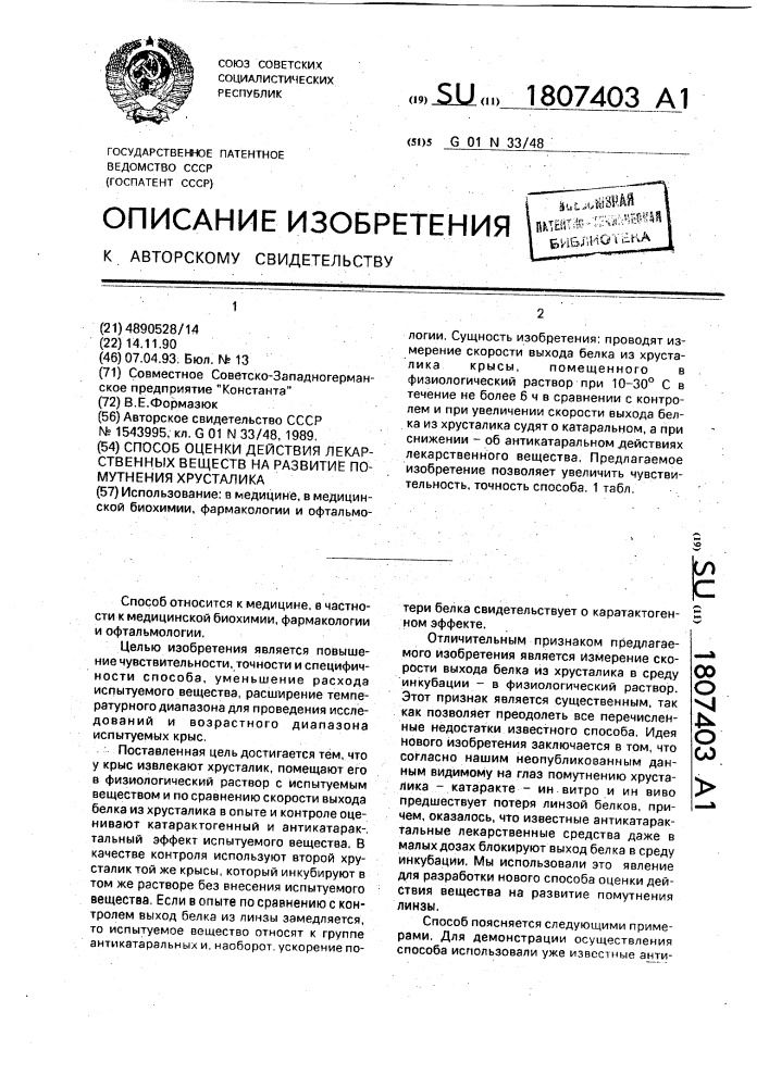 Способ оценки действия лекарственных веществ на развитие помутнения хрусталика (патент 1807403)