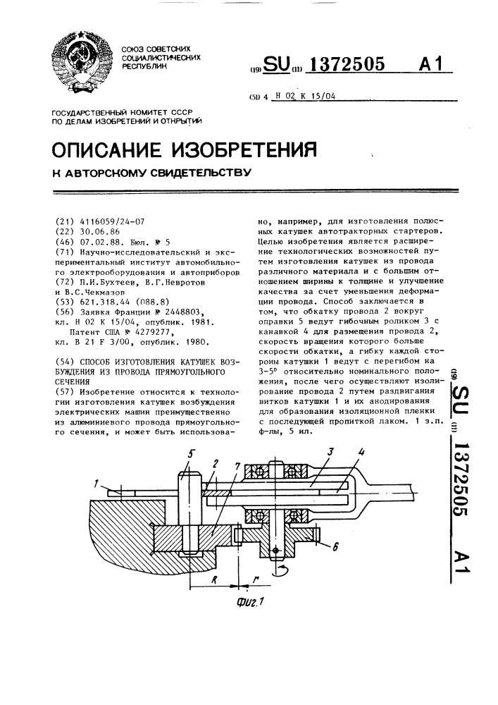 Способ изготовления катушек возбуждения из провода прямоугольного сечения (патент 1372505)