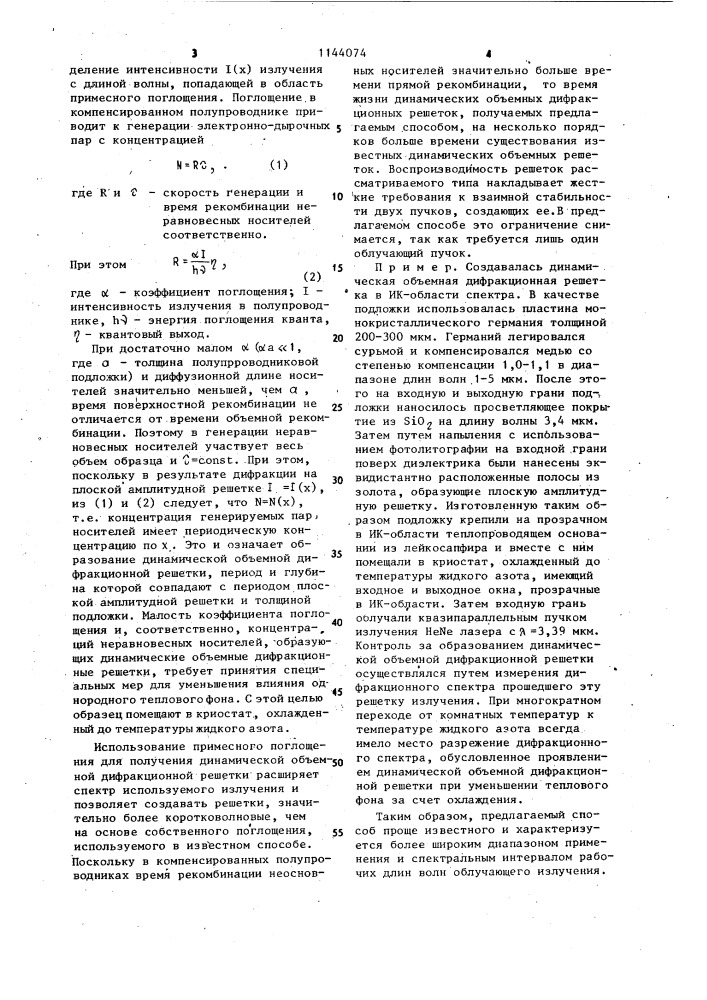 Способ получения динамической объемной дифракционной решетки (патент 1144074)