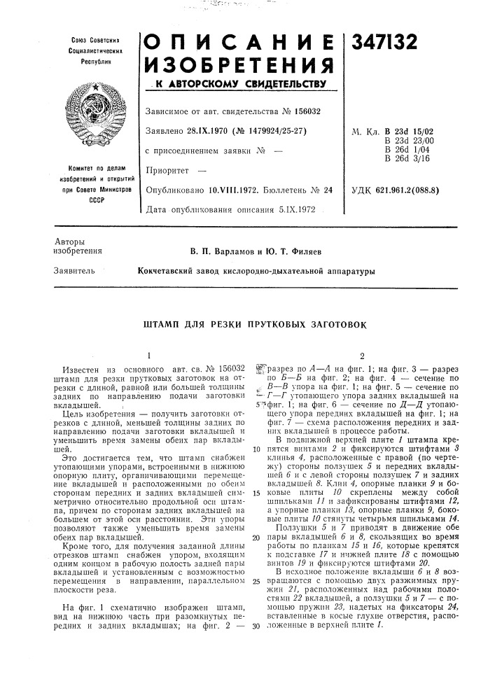 Штамп для резки прутковых заготовок (патент 347132)