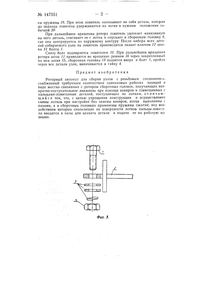 Роторный автомат для сборки узлов с резьбовым соединением (патент 147551)