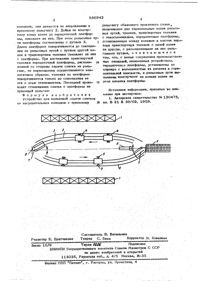 Устройство для кольцевой подачи слитков (патент 586942)