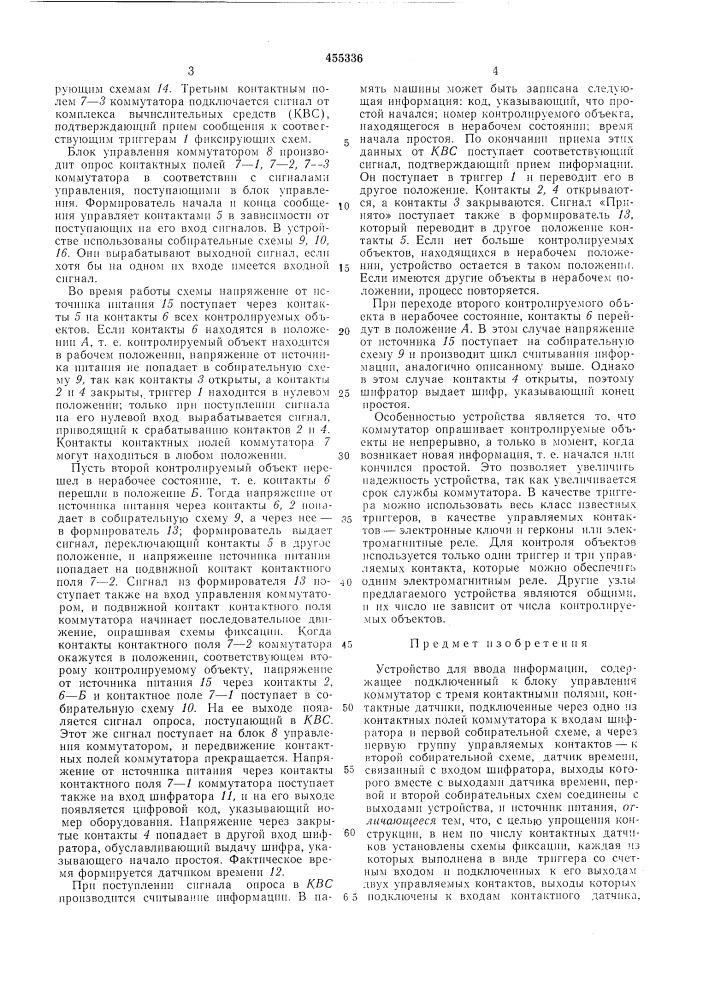 Устройство для ввода информации (патент 455336)