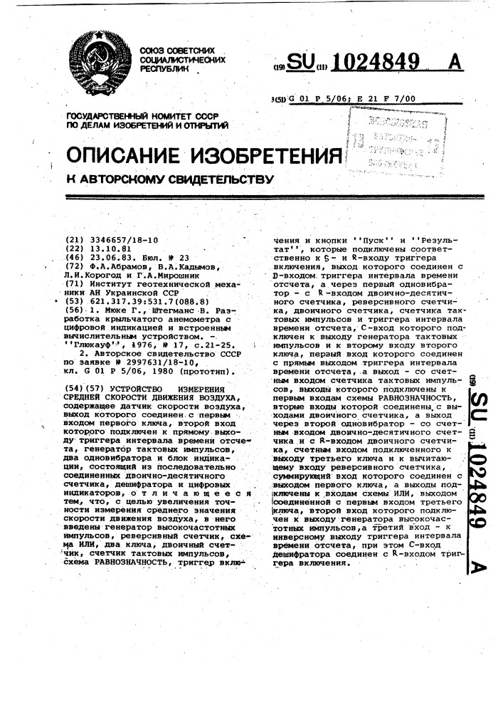 Устройство измерения средней скорости движения воздуха (патент 1024849)