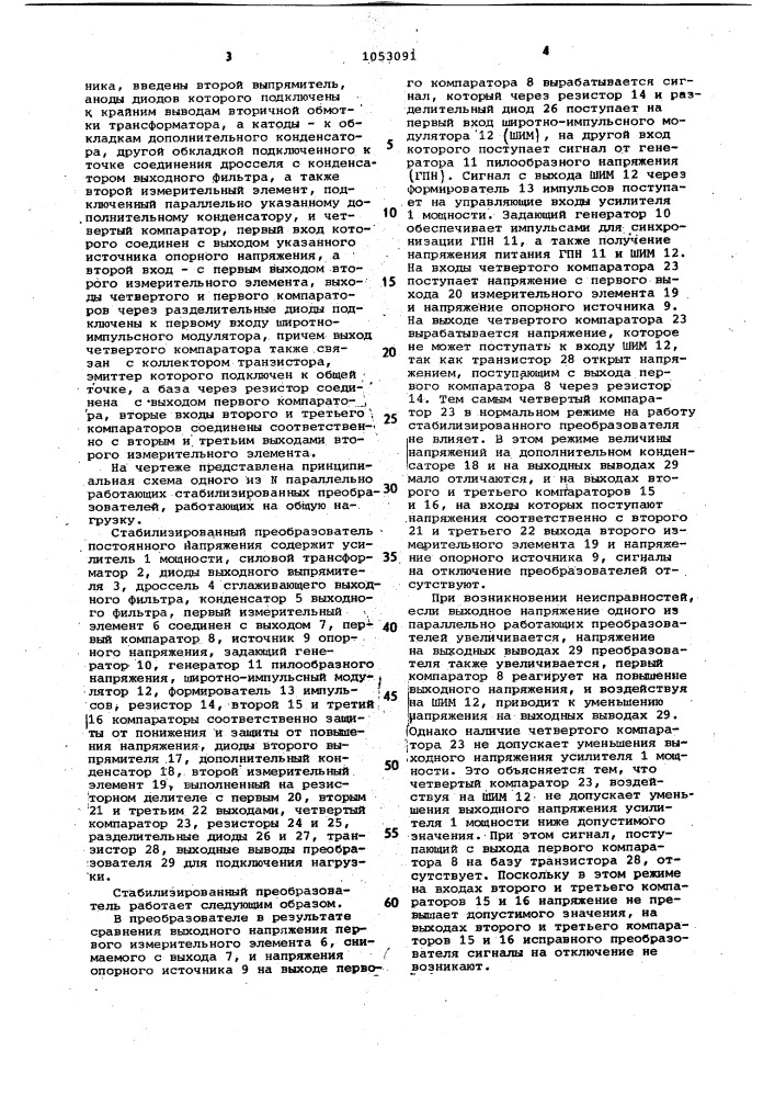 Стабилизированный преобразователь постоянного напряжения (патент 1053091)