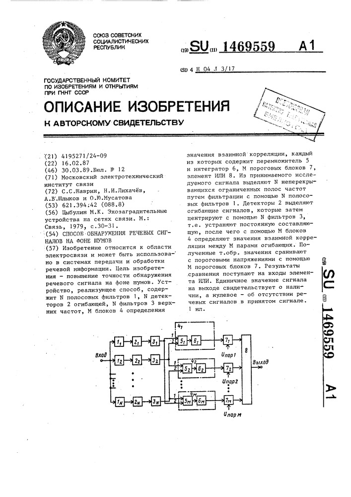 Способ обнаружения речевых сигналов на фоне шумов (патент 1469559)