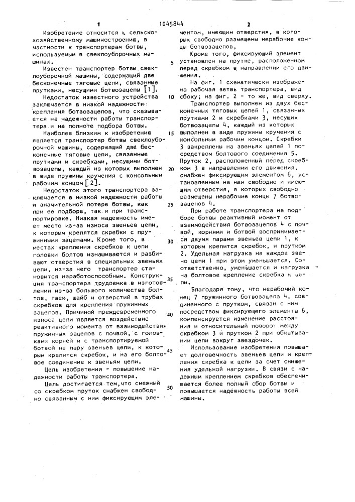 Транспортер ботвы свеклоуборочной машины (патент 1045844)