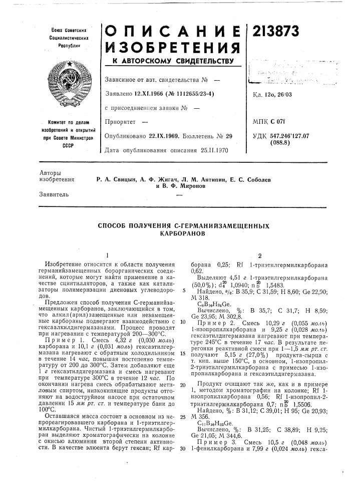 Способ получения с-германийзамещенных карборанов (патент 213873)