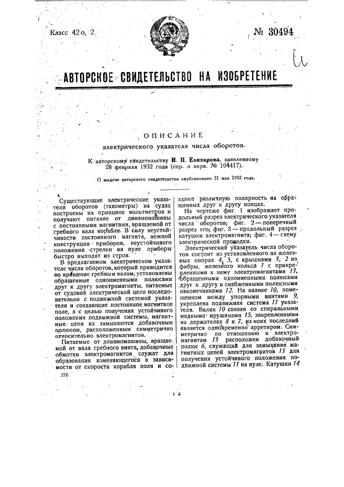 Электрический указатель числа оборотов (патент 30494)