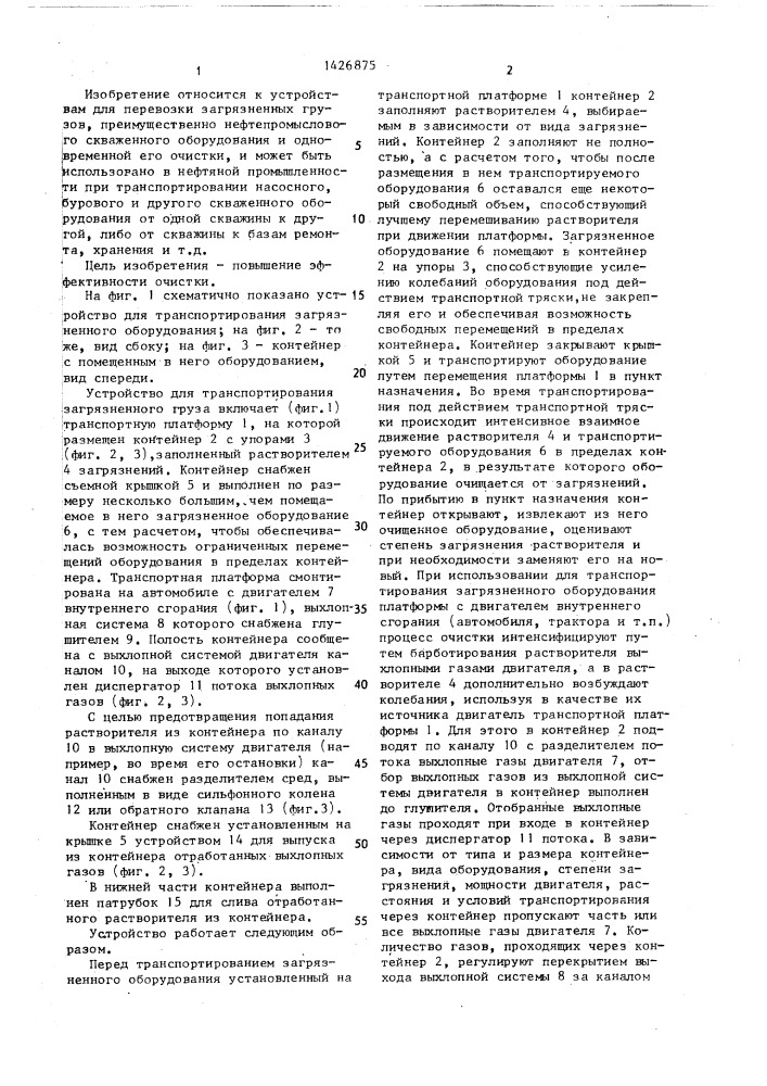 Устройство для транспортирования и очистки загрязненного груза (патент 1426875)
