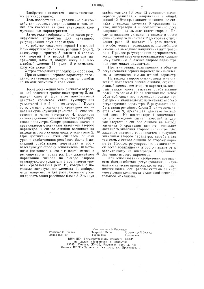 Регулирующее устройство для связанного регулирования двух параметров (патент 1168893)