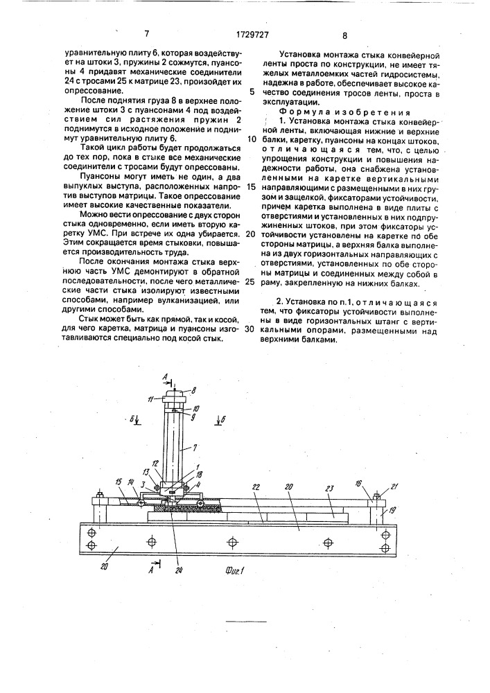 Установка монтажа стыка конвейерной ленты (патент 1729727)