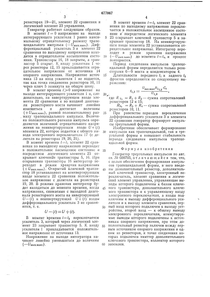 Генератор треугольных импульсов (патент 677067)