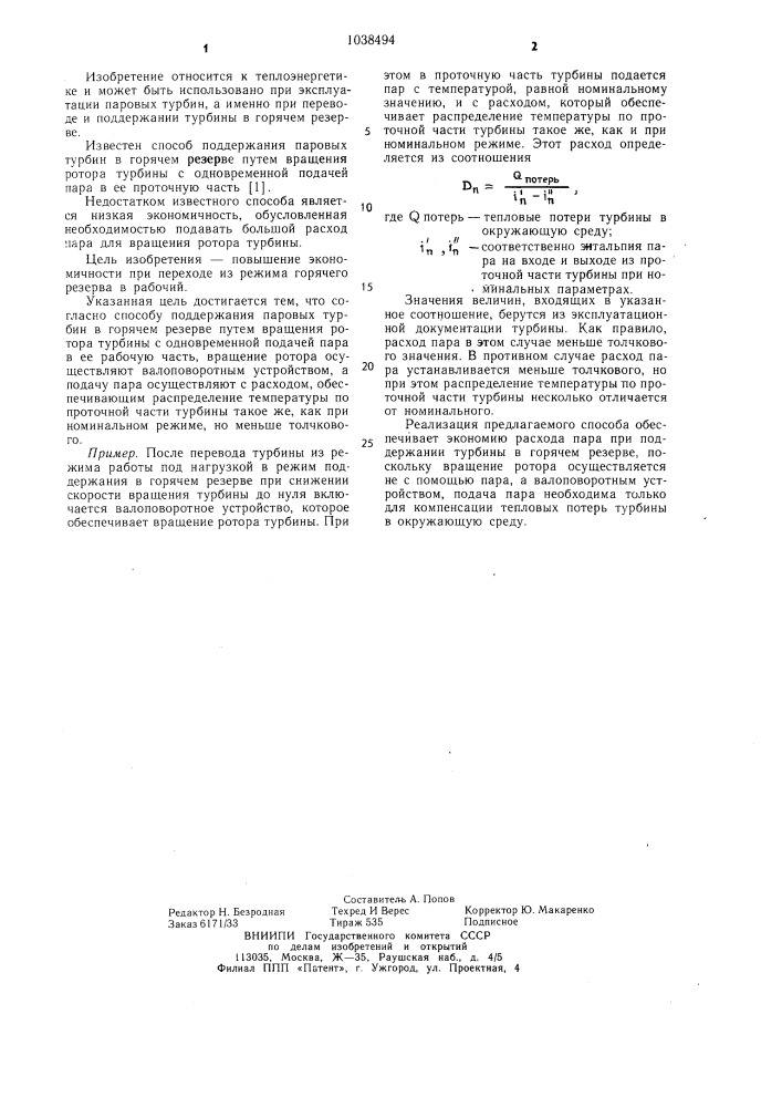 Способ поддержания в горячем резерве паровых турбин (патент 1038494)