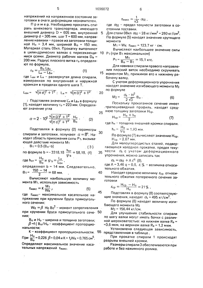 Способ получения шнековых спиралей (патент 1696072)