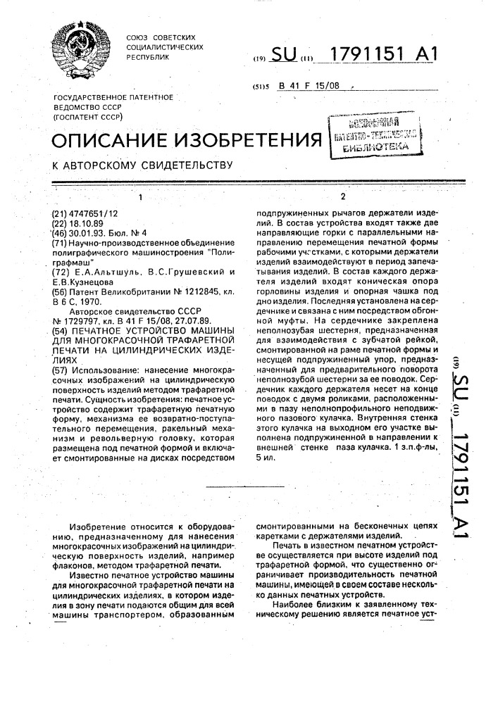 Печатное устройство машины для многокрасочной трафаретной печати на цилиндрических изделиях (патент 1791151)