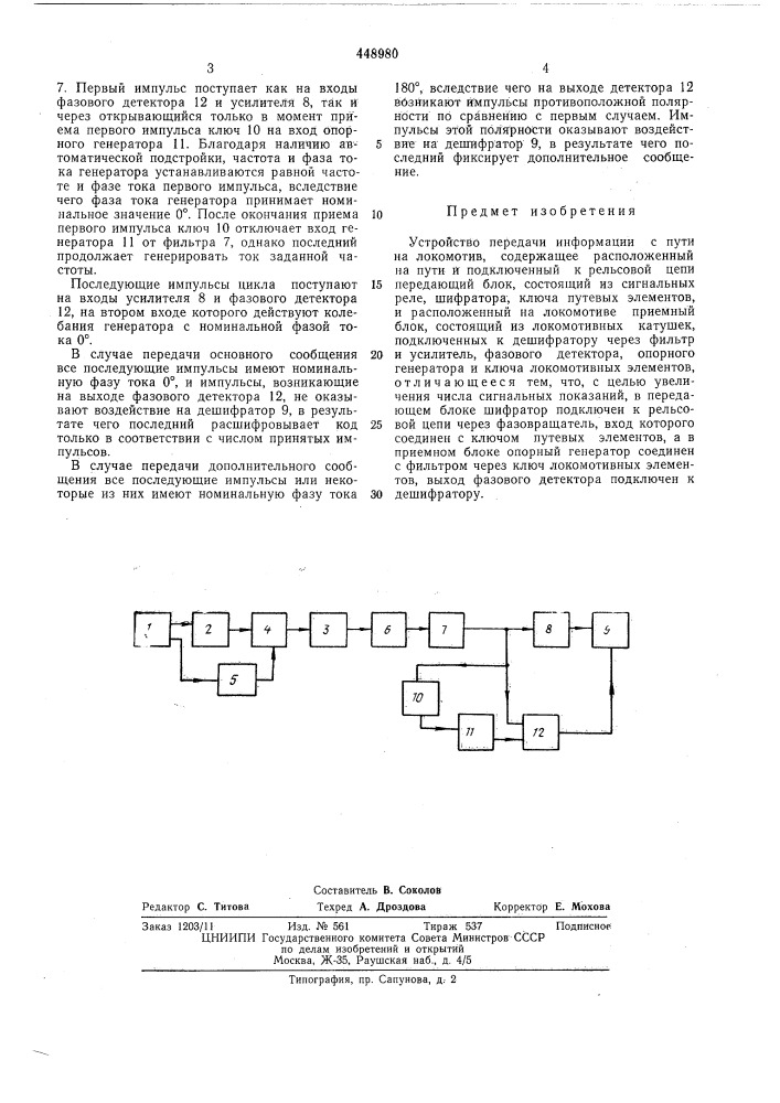 Устройство передачи информации с пути на локомотив (патент 448980)