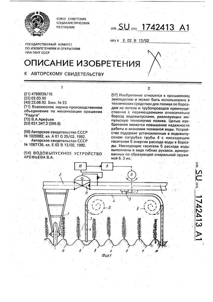 Водовыпускное устройство арефьева в.а. (патент 1742413)