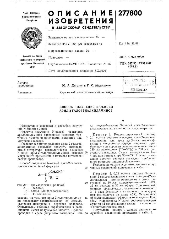 Способ получения n-окисей арил-2-галогеналкиламинов (патент 277800)