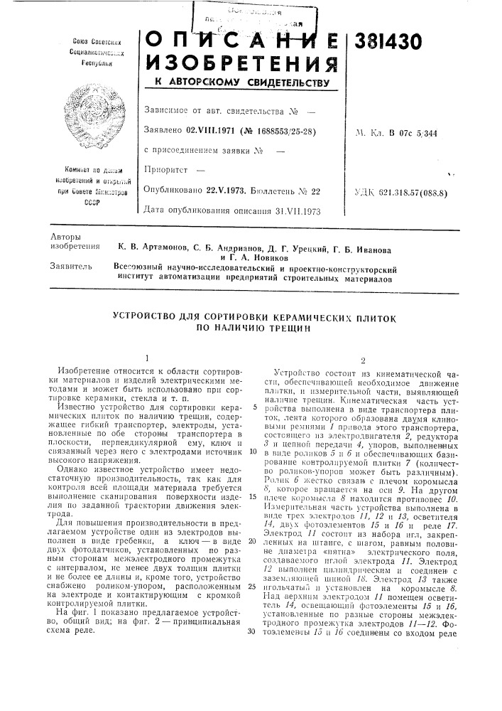 Устройство для сортировки керамических плиток по наличию трещин (патент 381430)