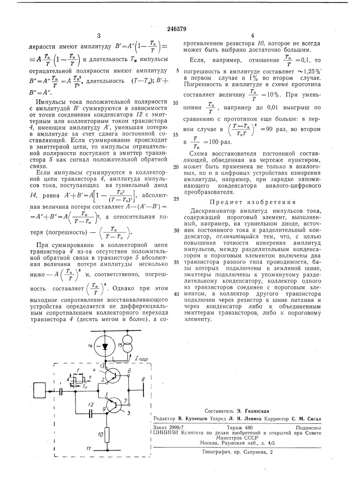Дискриминатор амплитуд импульсов тока (патент 246579)