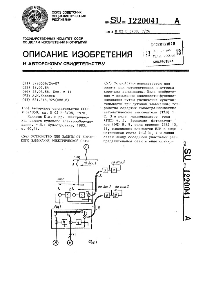 Устройство для защиты от короткого замыкания электрической сети (патент 1220041)