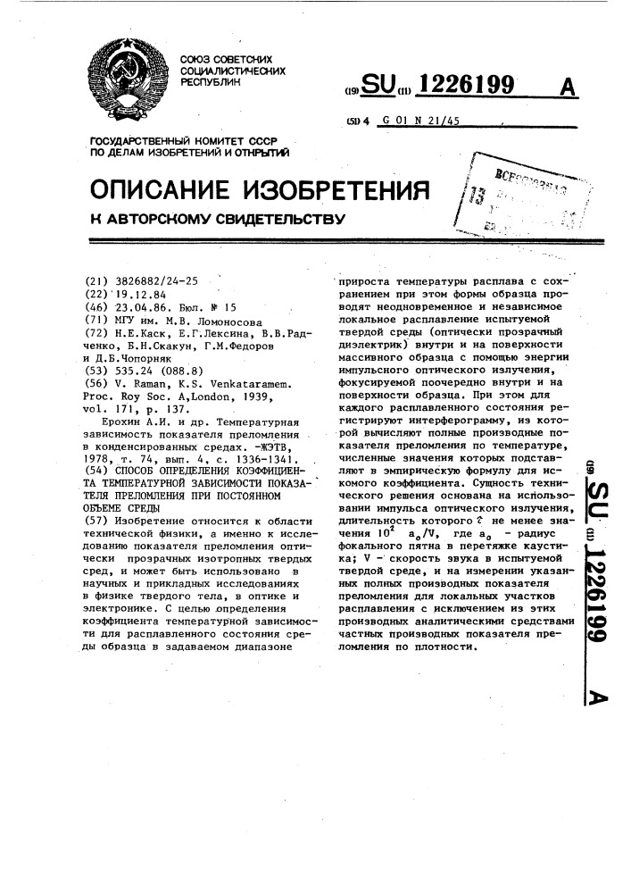 Способ определения коэффициента температурной зависимости показателя преломления при постоянном объеме среды (патент 1226199)