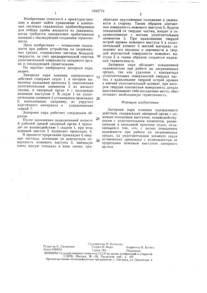 Запорная пара клапана одноразового действия (патент 1442774)
