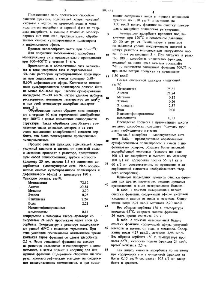 Способ очистки фракции,содержащей эфиры уксусной кислоты и ацетон,от воды и метанола (патент 891633)