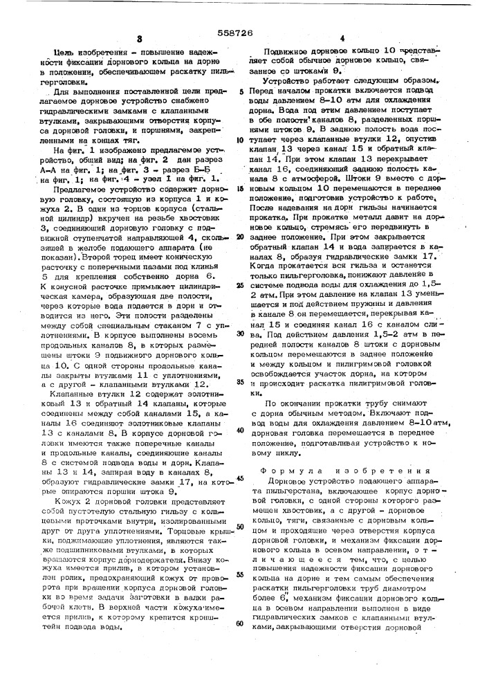 Дорновое устройство подающего аппарата пильгерстана (патент 558726)