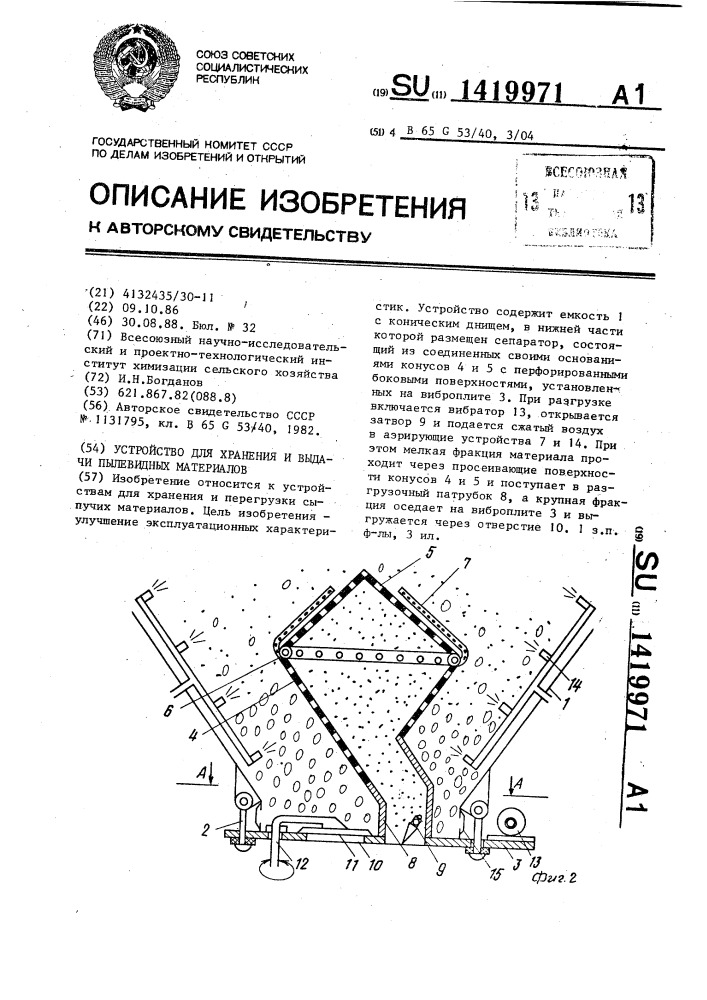 Устройство для хранения и выдачи пылевидных материалов (патент 1419971)