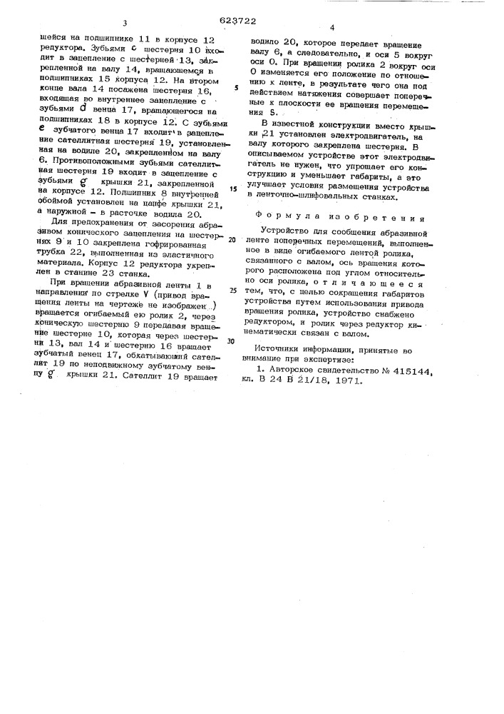 Устройство для сообщения абразивной ленте поперечных перемещений (патент 623722)