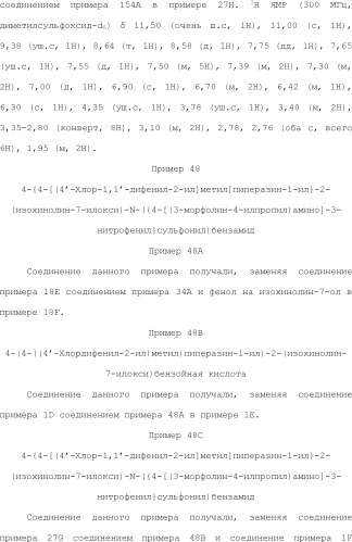 Селективные к bcl-2 агенты, вызывающие апоптоз, для лечения рака и иммунных заболеваний (патент 2497822)