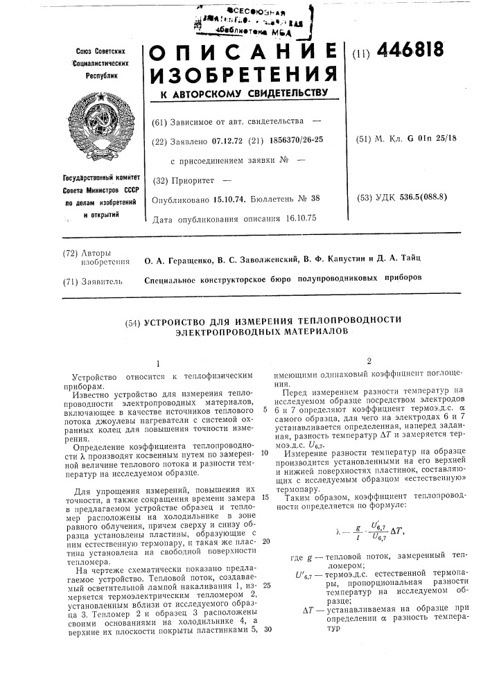 Устройство для измерения теплопроводности электропровдных материалов (патент 446818)