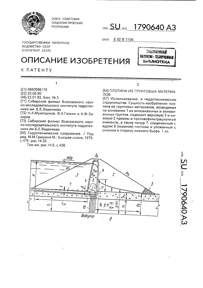 Плотина из грунтовых материалов (патент 1790640)