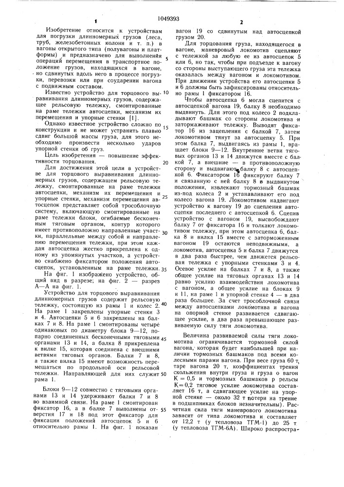 Устройство для торцового выравнивания длинномерных грузов в.п.добрянского (патент 1049393)