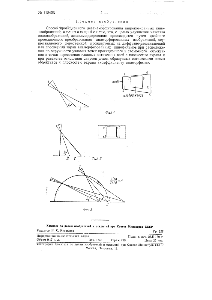 Способ проекционного дезанаморфирования широкоэкранных киноизображений (патент 118423)