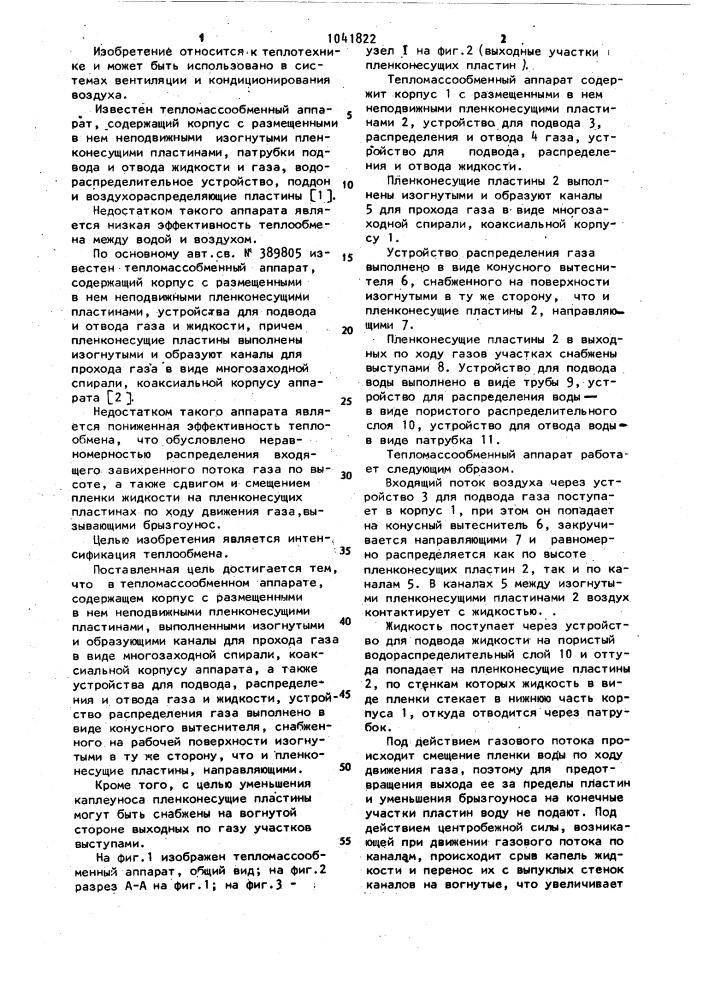 Тепломассообменный аппарат (патент 1041822)