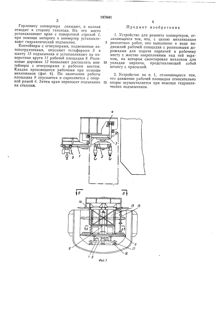 Устройство для ремонта конвертеров:^иблио"и;^м.а (патент 197641)